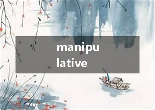 manipulative是什么意思