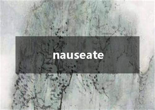 nauseate是什么意思