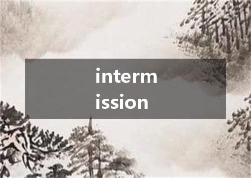 intermission是什么意思