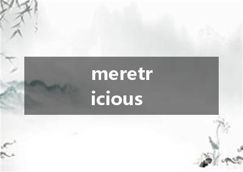 meretricious是什么意思
