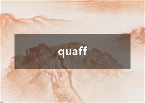 quaff是什么意思