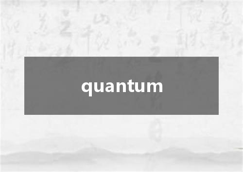 quantum是什么意思