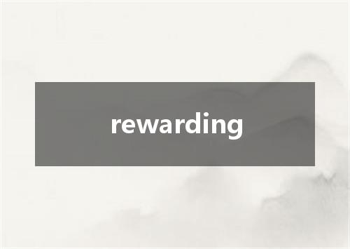 rewarding是什么意思