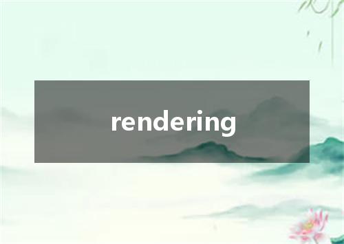 rendering是什么意思
