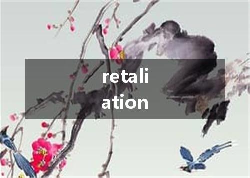 retaliation是什么意思