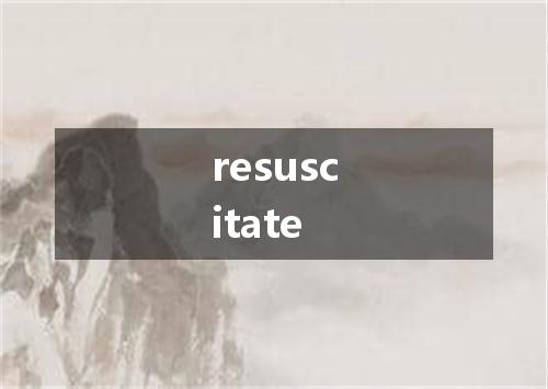 resuscitate是什么意思