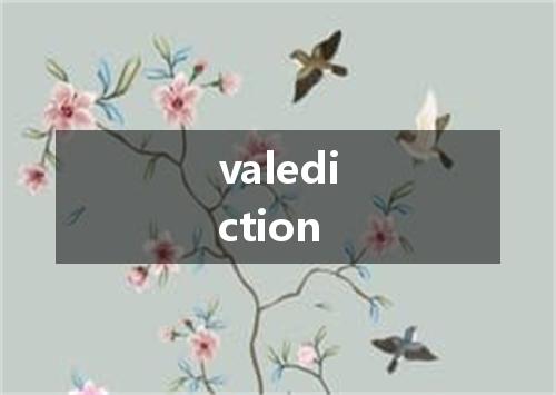 valediction是什么意思
