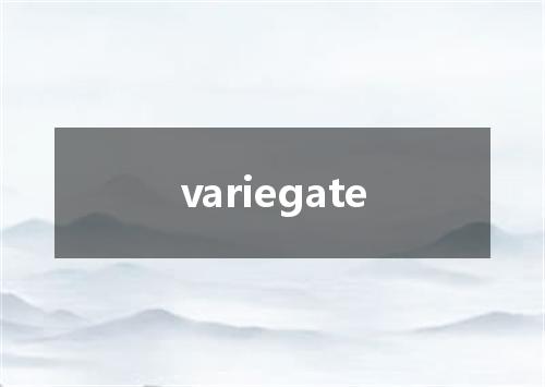 variegate是什么意思