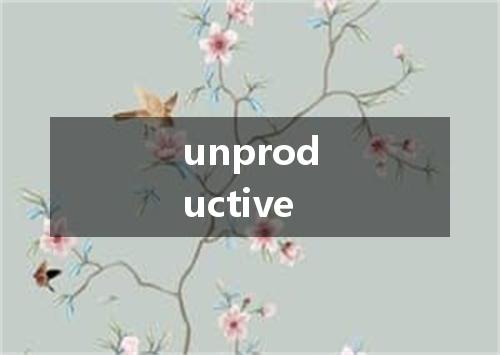 unproductive是什么意思