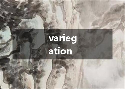 variegation是什么意思