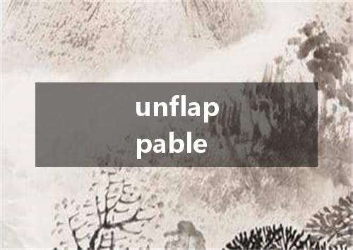 unflappable是什么意思