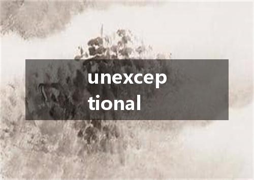 unexceptional是什么意思