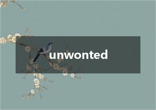 unwonted是什么意思