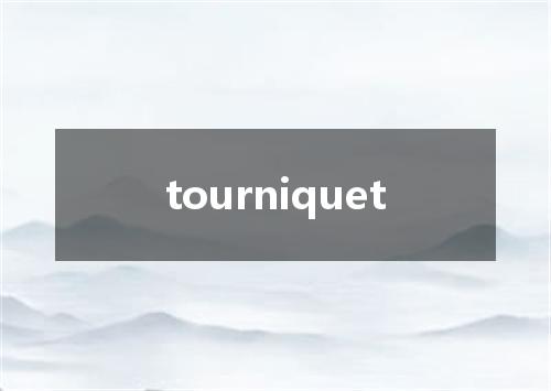 tourniquet是什么意思