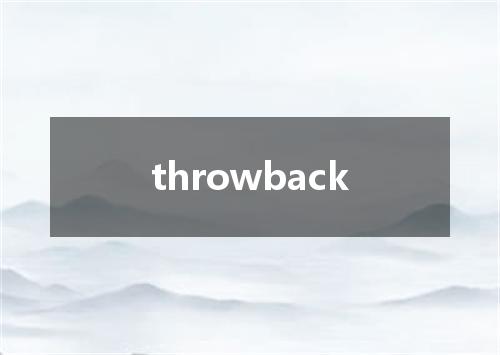throwback是什么意思