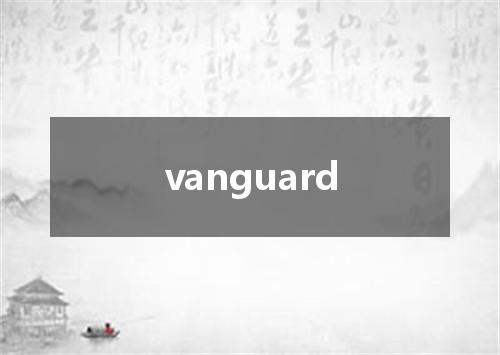vanguard是什么意思