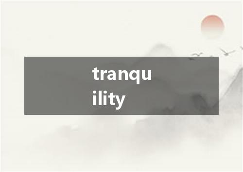 tranquility是什么意思