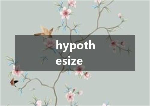 hypothesize是什么意思