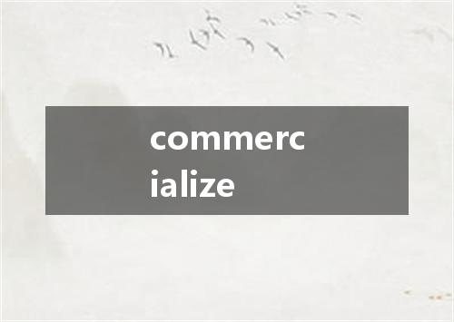 commercialize是什么意思