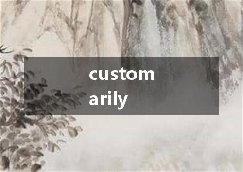 customarily是什么意思