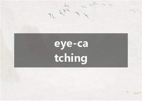 eye-catching是什么意思