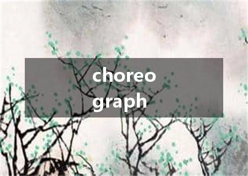 choreograph是什么意思