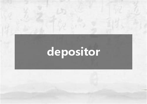 depositor是什么意思