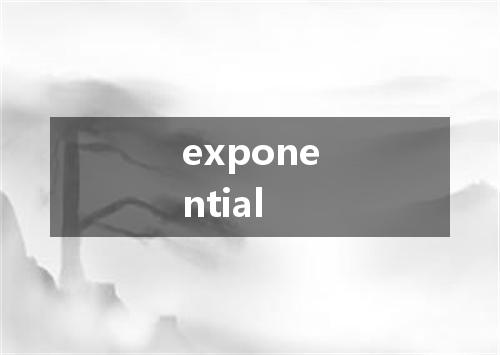 exponential是什么意思