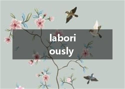 laboriously是什么意思
