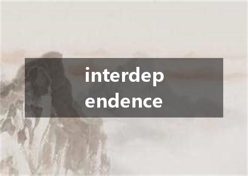 interdependence是什么意思