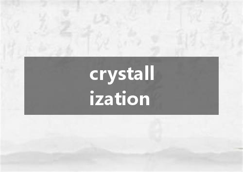crystallization是什么意思