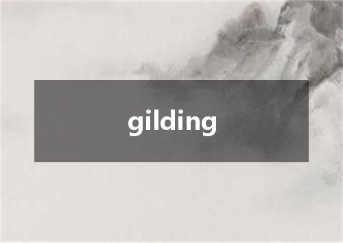 gilding是什么意思
