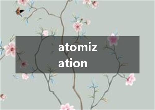 atomization是什么意思