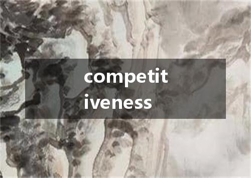 competitiveness是什么意思