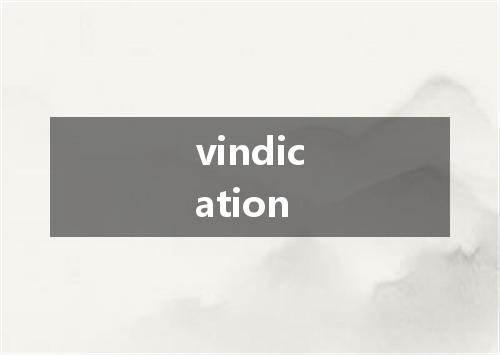 vindication是什么意思