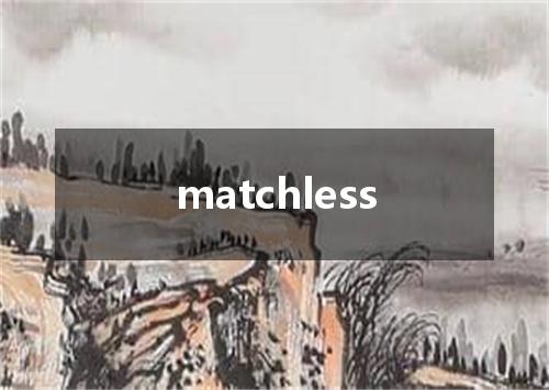 matchless是什么意思
