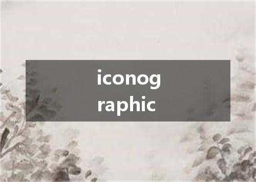 iconographic是什么意思