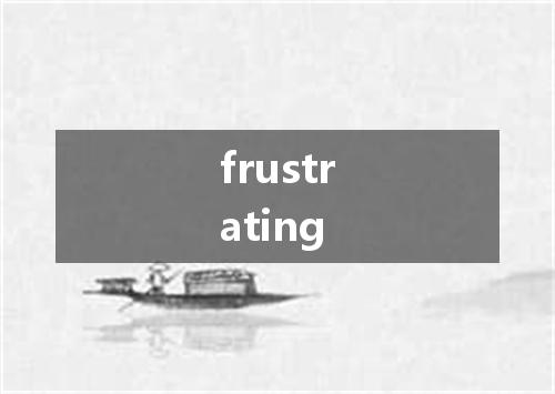 frustrating是什么意思