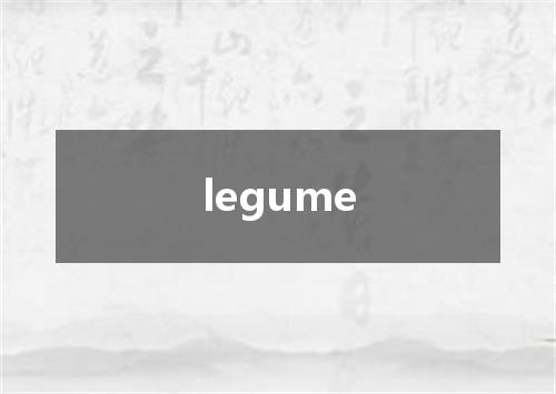 legume是什么意思