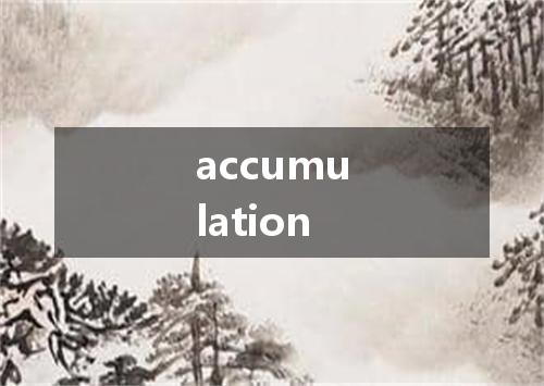 accumulation是什么意思