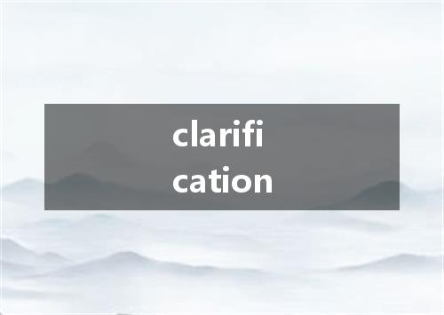 clarification是什么意思