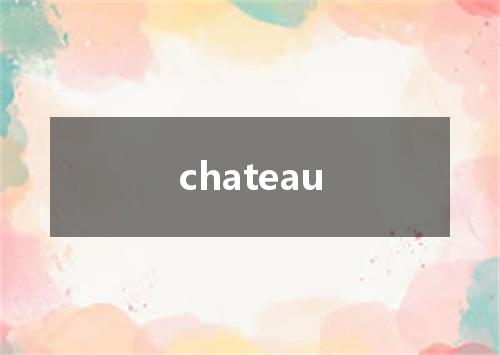 chateau是什么意思