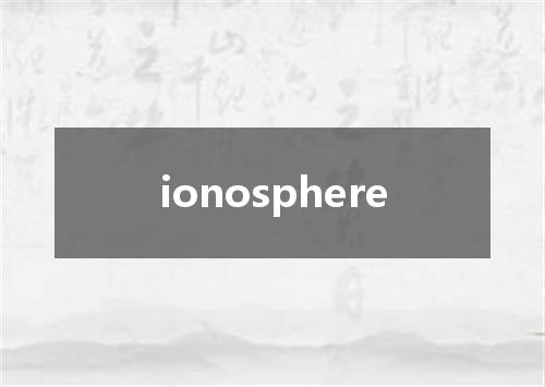 ionosphere是什么意思
