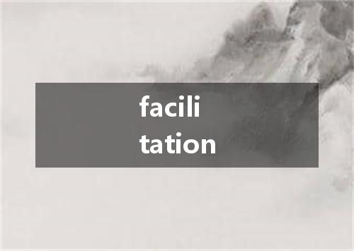 facilitation是什么意思