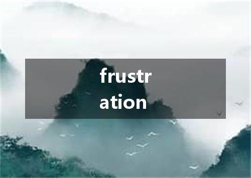 frustration是什么意思