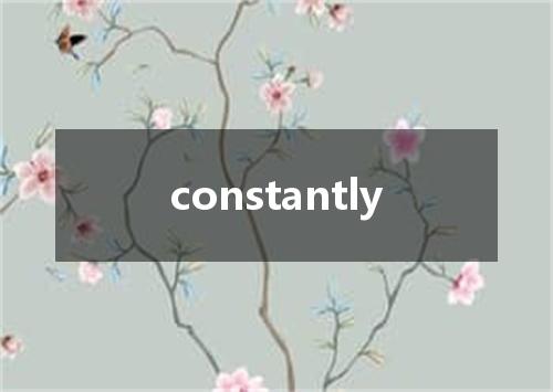 constantly是什么意思