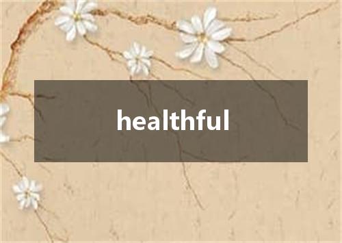 healthful是什么意思