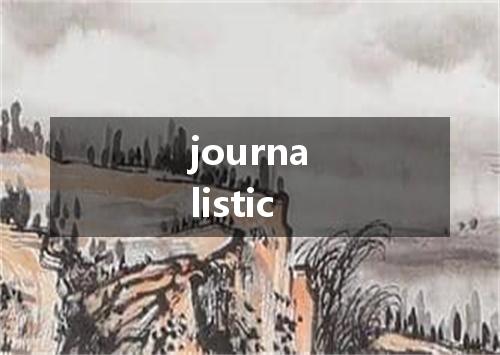journalistic是什么意思