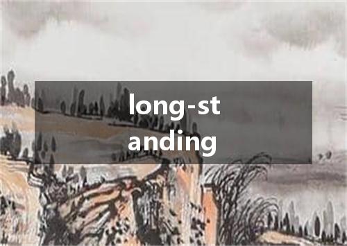 long-standing是什么意思