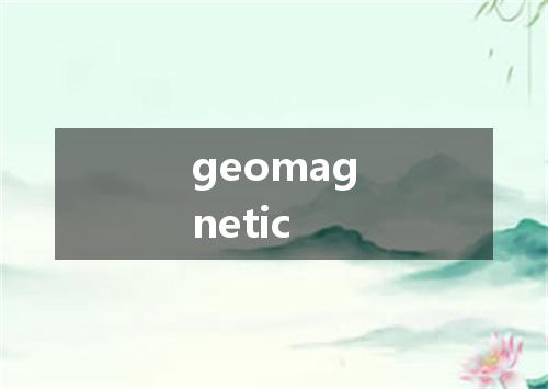 geomagnetic是什么意思